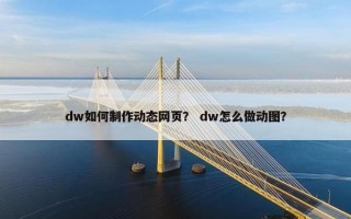 dw如何制作动态网页？ dw怎么做动图？