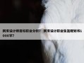 网页设计师目标职业分析？ 网页设计职业生涯规划书1000字？