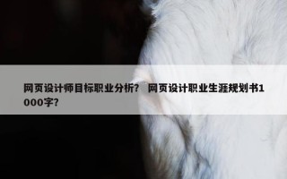 网页设计师目标职业分析？ 网页设计职业生涯规划书1000字？