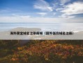 海外便宜域名注册商城（国外低价域名注册）