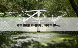 市风景模板素材网站，城市风景logo