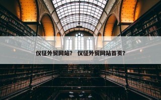 仪征外贸网站？ 仪征外贸网站首页？