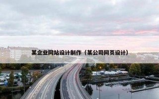 某企业网站设计制作（某公司网页设计）