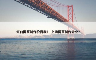 虹口网页制作价目表？ 上海网页制作企业？