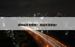 成网站开发模板？ 网站开发教程？