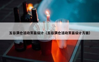 五谷满仓活动页面设计（五谷满仓活动页面设计方案）