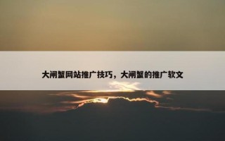 大闸蟹网站推广技巧，大闸蟹的推广软文