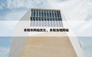 阜阳市网站优化，阜阳当地网站