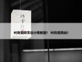 时政类网页设计模板图？ 时政类网站？