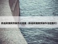 防疫政策网页制作流程图（防疫政策网页制作流程图片）