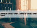 美国建立情报网络公司条件，美国建立情报网络公司条件有哪些