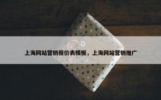 上海网站营销报价表模板，上海网站营销推广