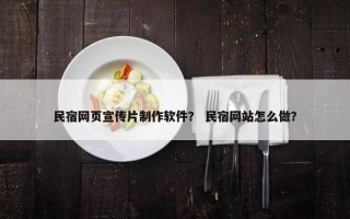 民宿网页宣传片制作软件？ 民宿网站怎么做？