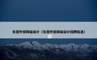 东莞外贸网站设计（东莞外贸网站设计招聘信息）