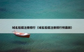 域名后缀注册排行（域名后缀注册排行榜最新）