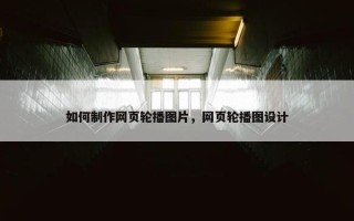 如何制作网页轮播图片，网页轮播图设计