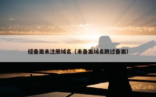 经备案未注册域名（未备案域名跳过备案）
