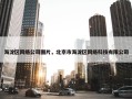 海淀区网络公司图片，北京市海淀区网络科技有限公司