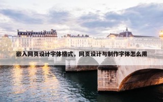 嵌入网页设计字体格式，网页设计与制作字体怎么用