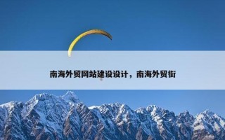 南海外贸网站建设设计，南海外贸街