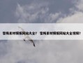 雪梅素材模板网站大全？ 雪梅素材模板网站大全视频？