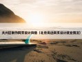 大兴区制作网页设计风格（北京周边网页设计就业情况）