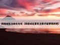 网络域名注册优先权（网络域名要先注册才能使用的吧）