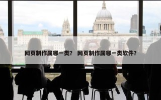 网页制作属哪一类？ 网页制作属哪一类软件？