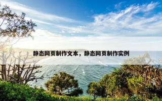 静态网页制作文本，静态网页制作实例