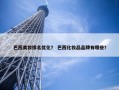 巴西美妆排名优化？ 巴西化妆品品牌有哪些？