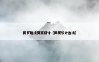 网页链接页面设计（网页设计连接）