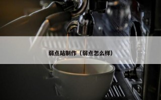 弱点站制作（弱点怎么样）