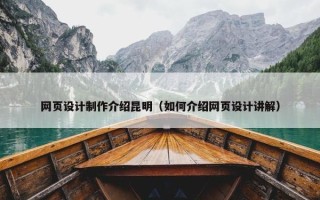 网页设计制作介绍昆明（如何介绍网页设计讲解）