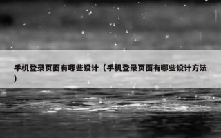手机登录页面有哪些设计（手机登录页面有哪些设计方法）