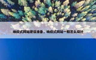 响应式网站建设准备，响应式网站一般怎么设计