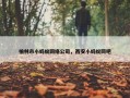 榆林市小蚂蚁网络公司，西安小蚂蚁网吧
