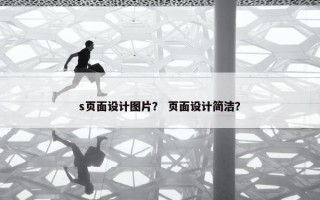 s页面设计图片？ 页面设计简洁？