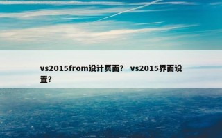 vs2015from设计页面？ vs2015界面设置？