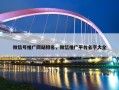 微信号推广网站排名，微信推广平台名字大全