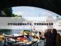 外贸网站美国域名什么，外贸网站域名选择