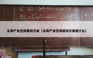 五类产业空间建设方案（五类产业空间建设方案是什么）