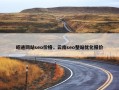 昭通网站seo价格，云南seo整站优化报价
