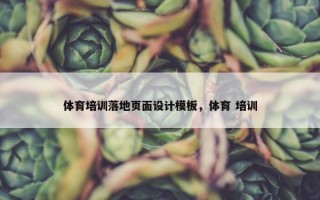 体育培训落地页面设计模板，体育 培训
