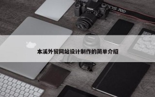 本溪外贸网站设计制作的简单介绍
