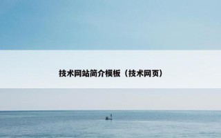 技术网站简介模板（技术网页）