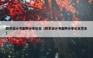 网页设计书案例分享论文（网页设计书案例分享论文范文）