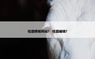 桂圆模板网站？ 桂圆编辑？