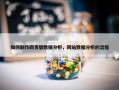 如何制作网页版数据分析，网站数据分析的流程