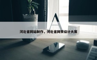 河北省网站制作，河北省网页设计大赛