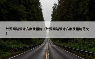 外贸网站设计方案及措施（外贸网站设计方案及措施范文）
